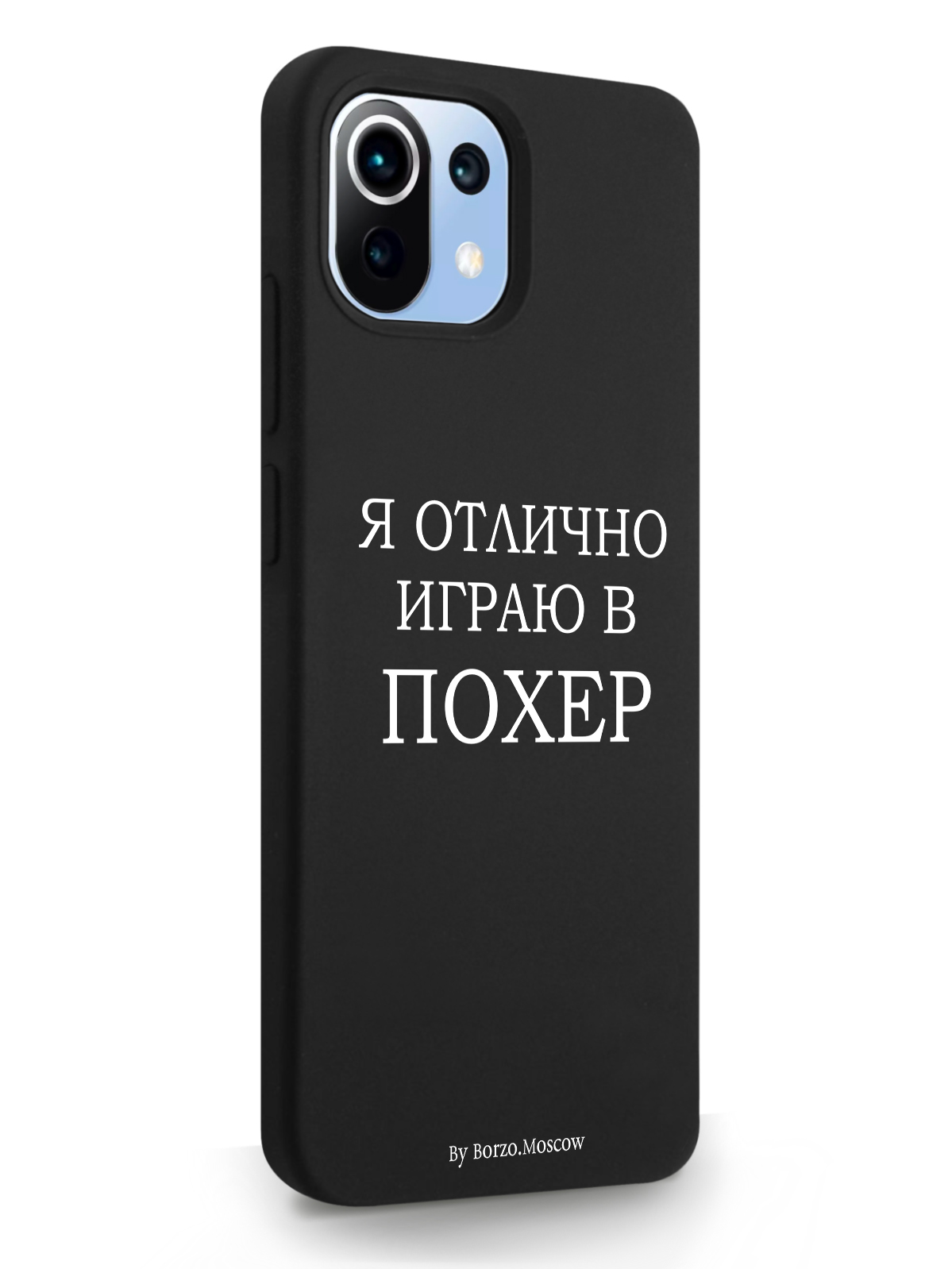 фото Чехол borzo.moscow для xiaomi mi 11 lite я отлично играю черный