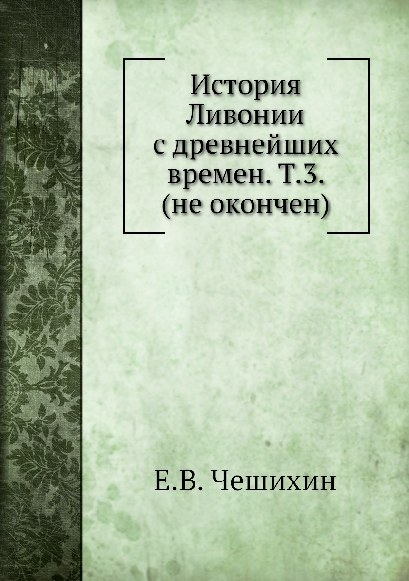 

Книга История Ливонии с древнейших времен. Т.3. (не окончен)