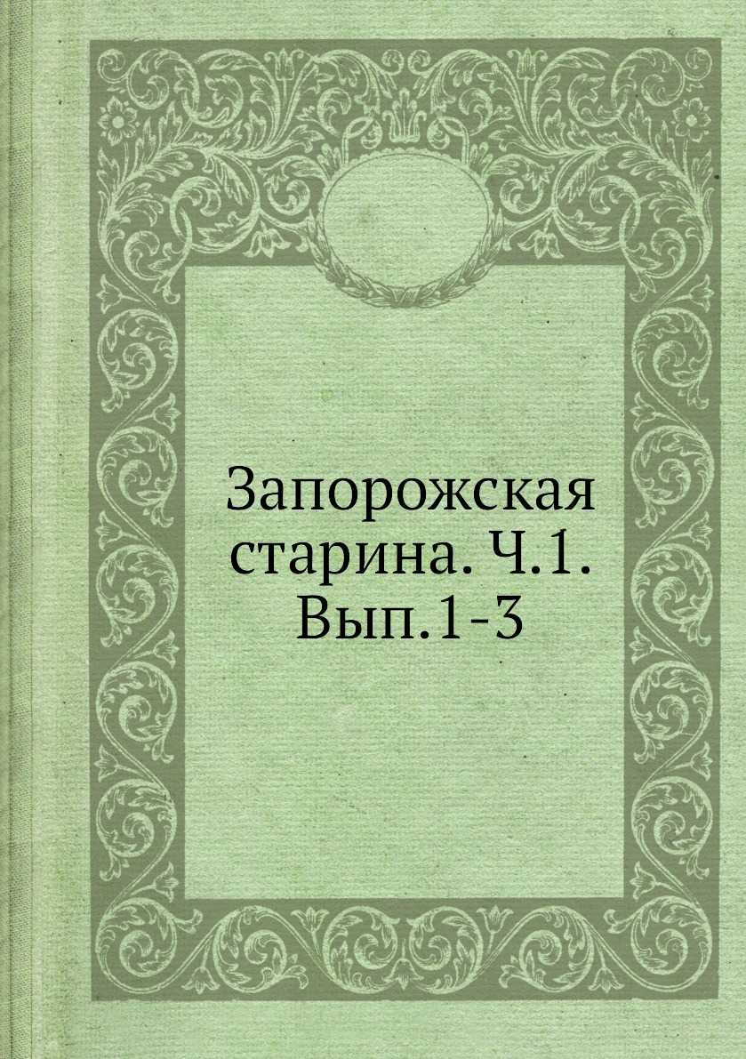 

Книга Запорожская старина. Ч.1. Вып.1-3