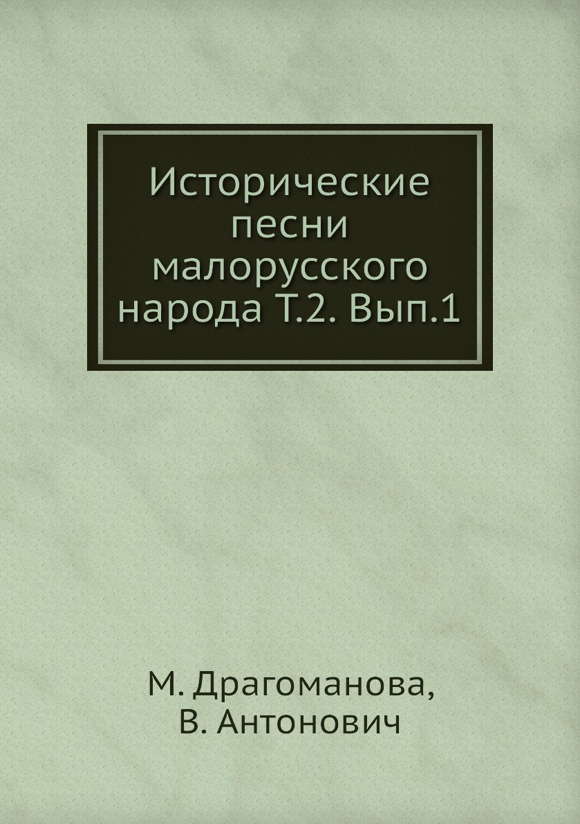 

Книга Исторические песни малорусского народа Т.2. Вып.1