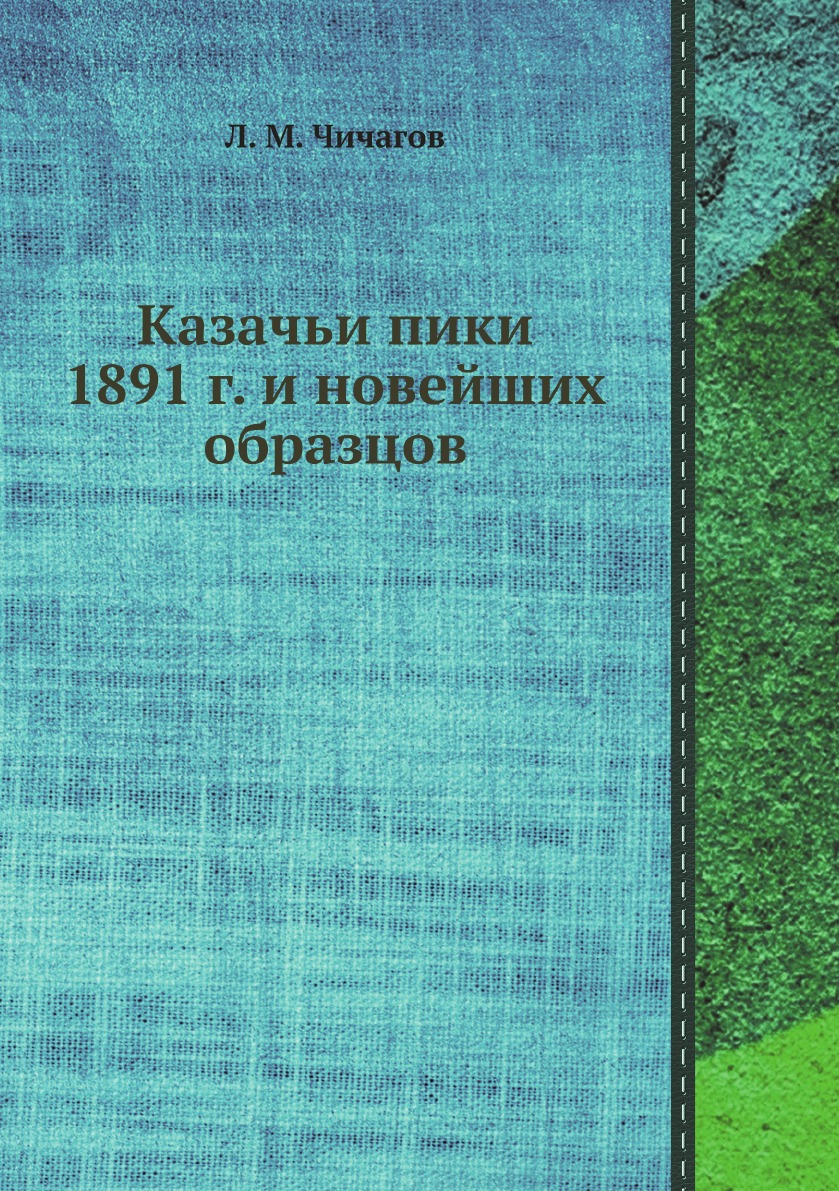 

Казачьи пики 1891 г. и новейших образцов