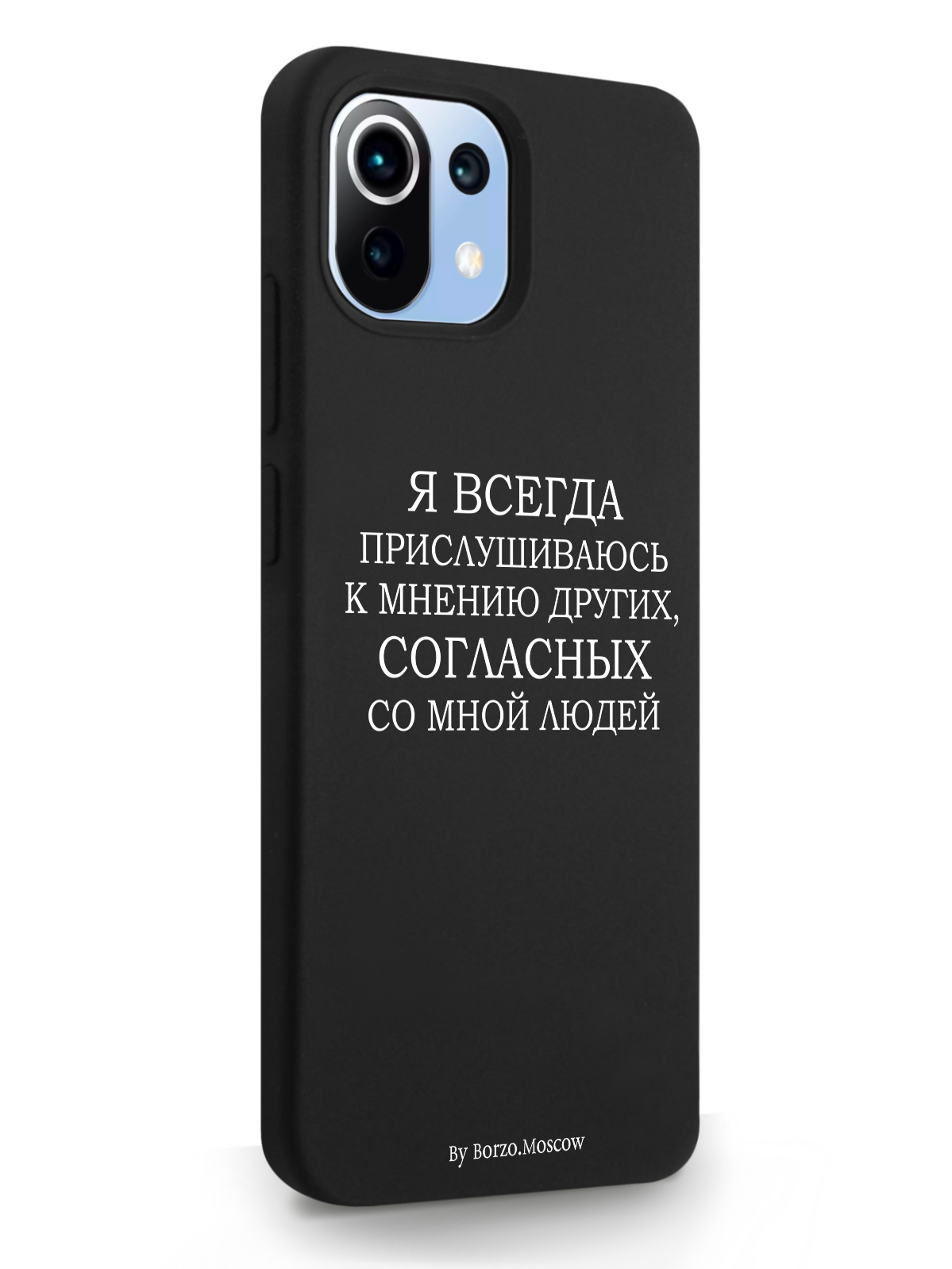 фото Чехол borzo.moscow для xiaomi mi 11 lite я всегда прислушиваюсь к мнению других черный