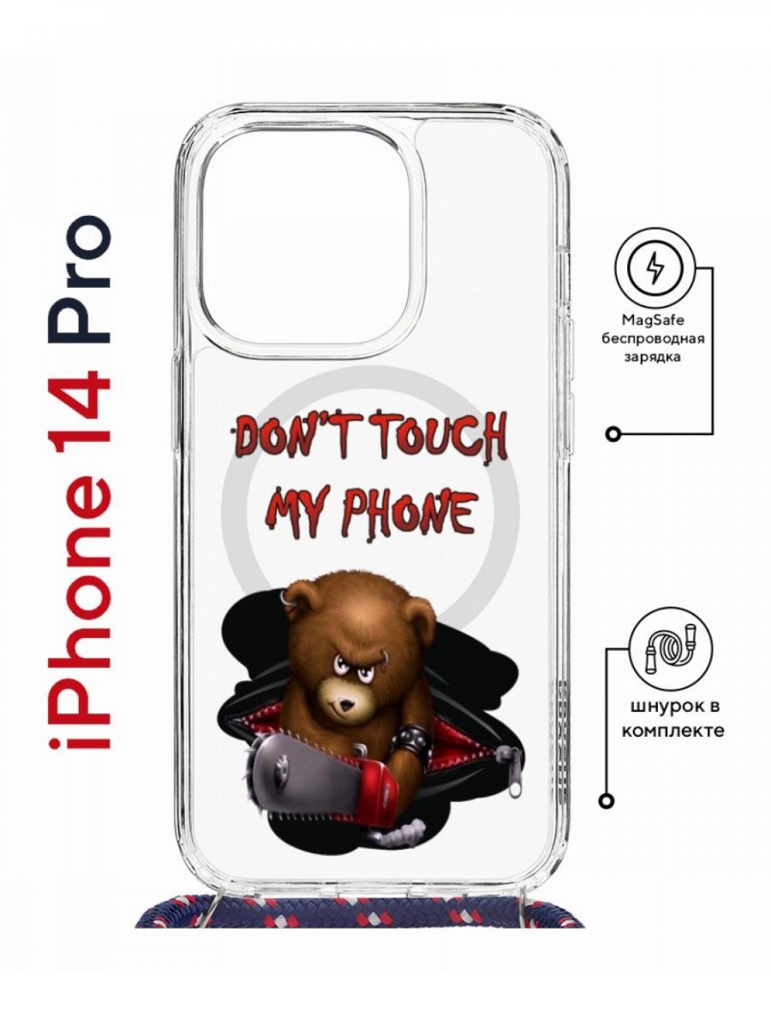 Чехол на iPhone 14 Pro MagSafe Kruche Print Не бери мой телефон с магнитом, со шнурком