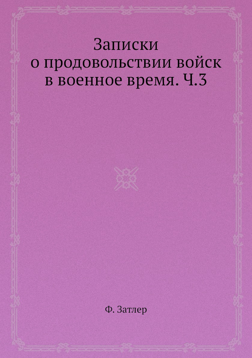 

Записки о продовольствии войск в военное время. Ч.3
