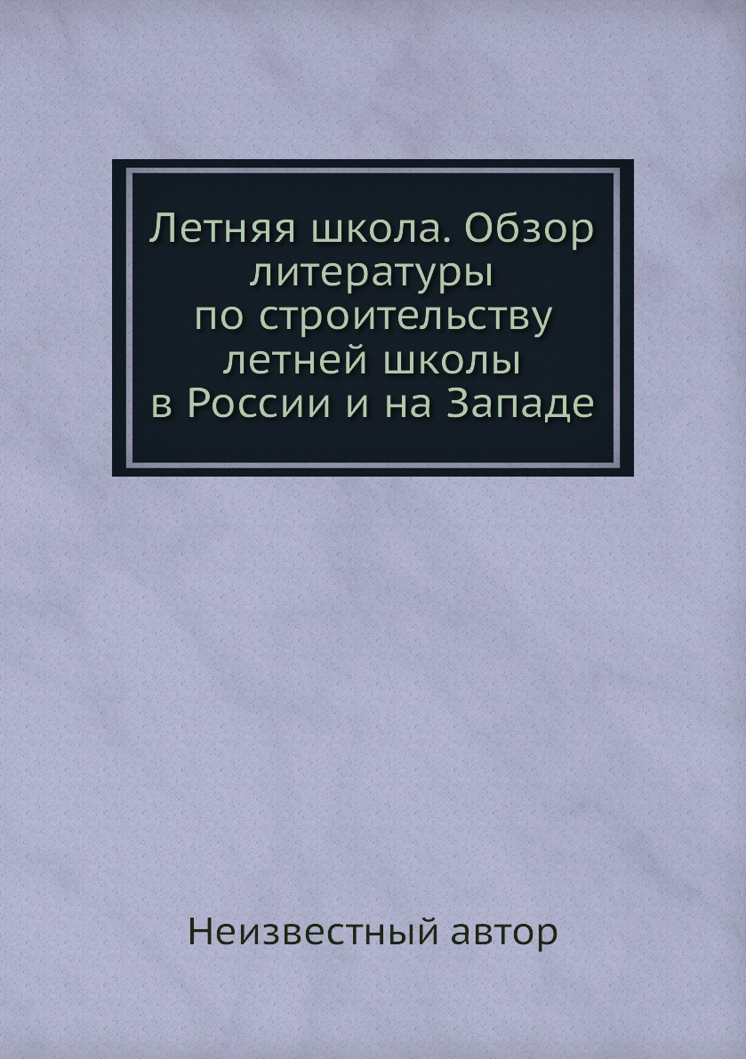 

Книга Летняя школа. Обзор литературы по строительству летней школы в России и на Западе