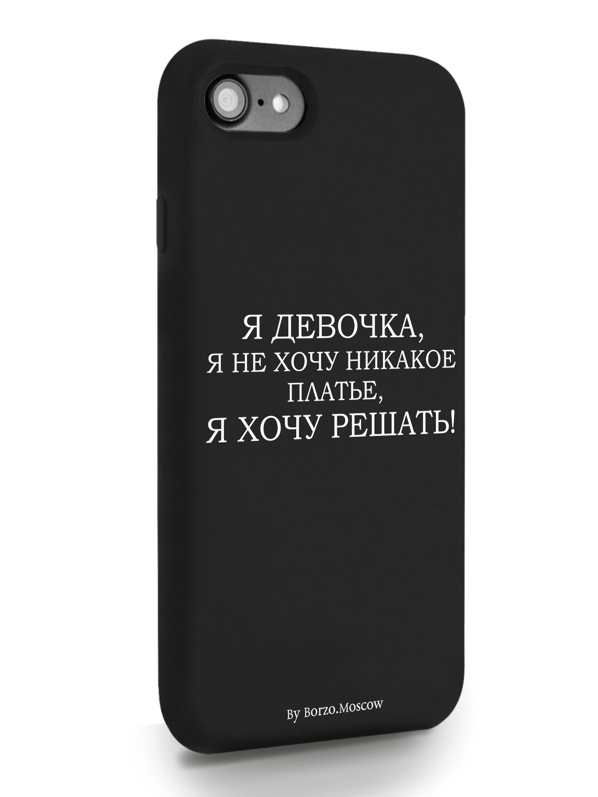 

Чехол Borzo.Moscow для iPhone 7/8/SE2020 Я девочка, я хочу решать черный, Белый;черный, iPhone 7/8/SE2020 Я девочка, я хочу решать