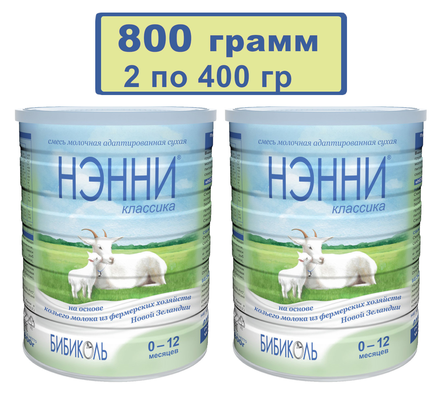 Детская смесь Бибиколь Нэнни Классика на основе козьего молока, 2шт по 400гр смесь на основе козьего молока бибиколь нэнни классика от 0 до 12 мес 800 г