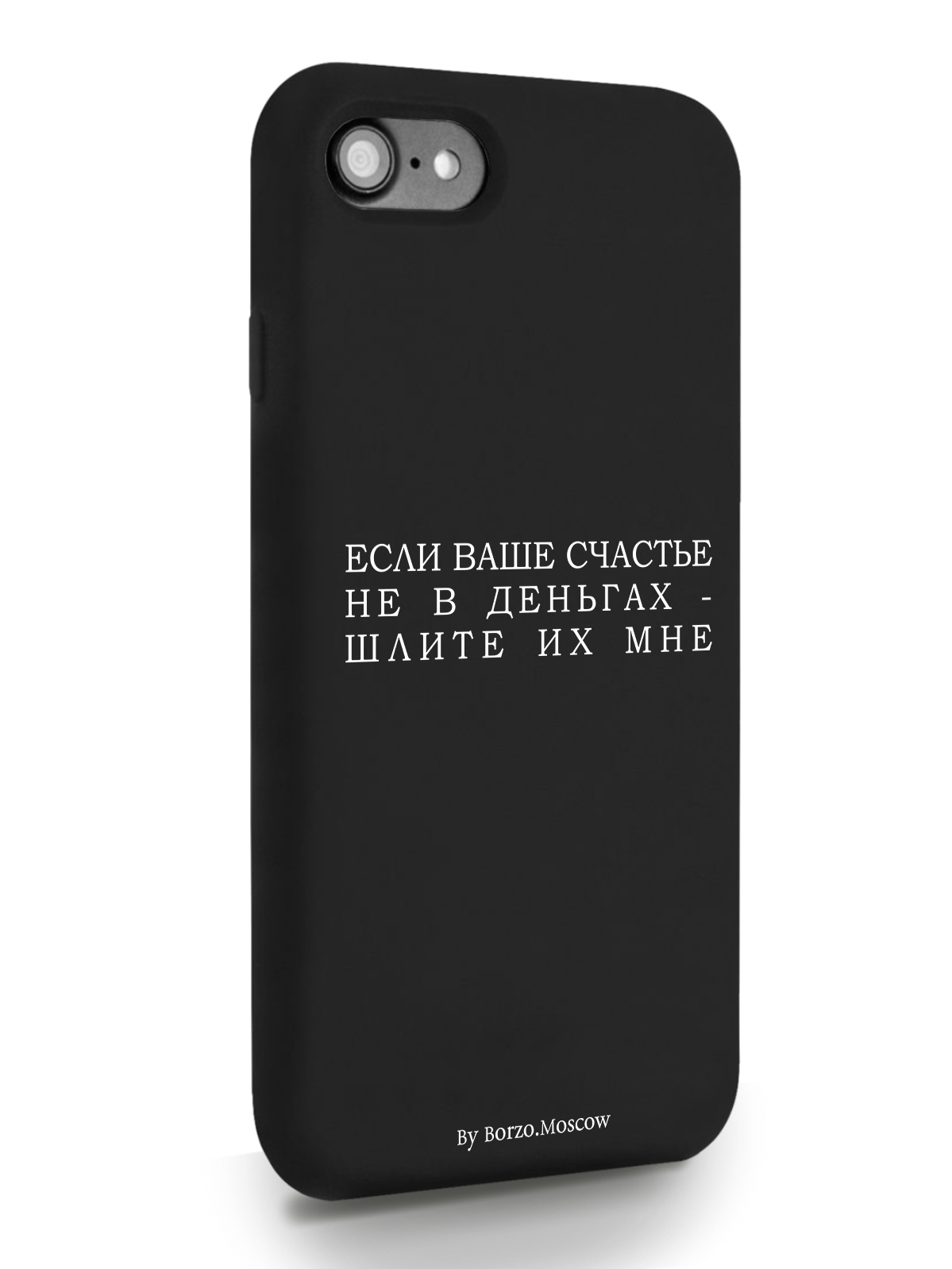 

Чехол Borzo.Moscow для iPhone 7/8/SE2020 Если счастье не в деньгах - шлите их мне черный, Белый;черный, iPhone 7/8/SE2020 Если счастье не в деньгах - шлите их мне