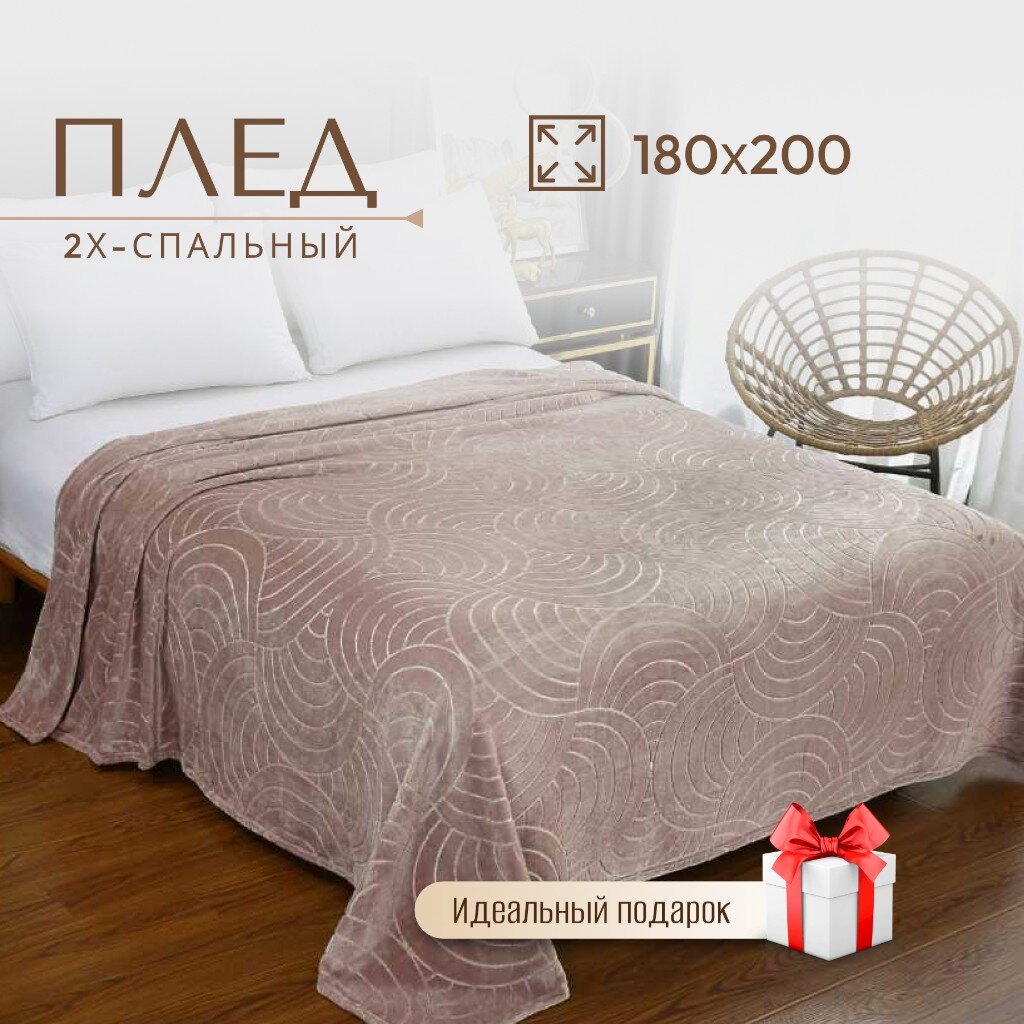 Плед CL Home Aura, беж, 180/004-AUR 2-сп, 180х200 см, велсофт, 100%пэ