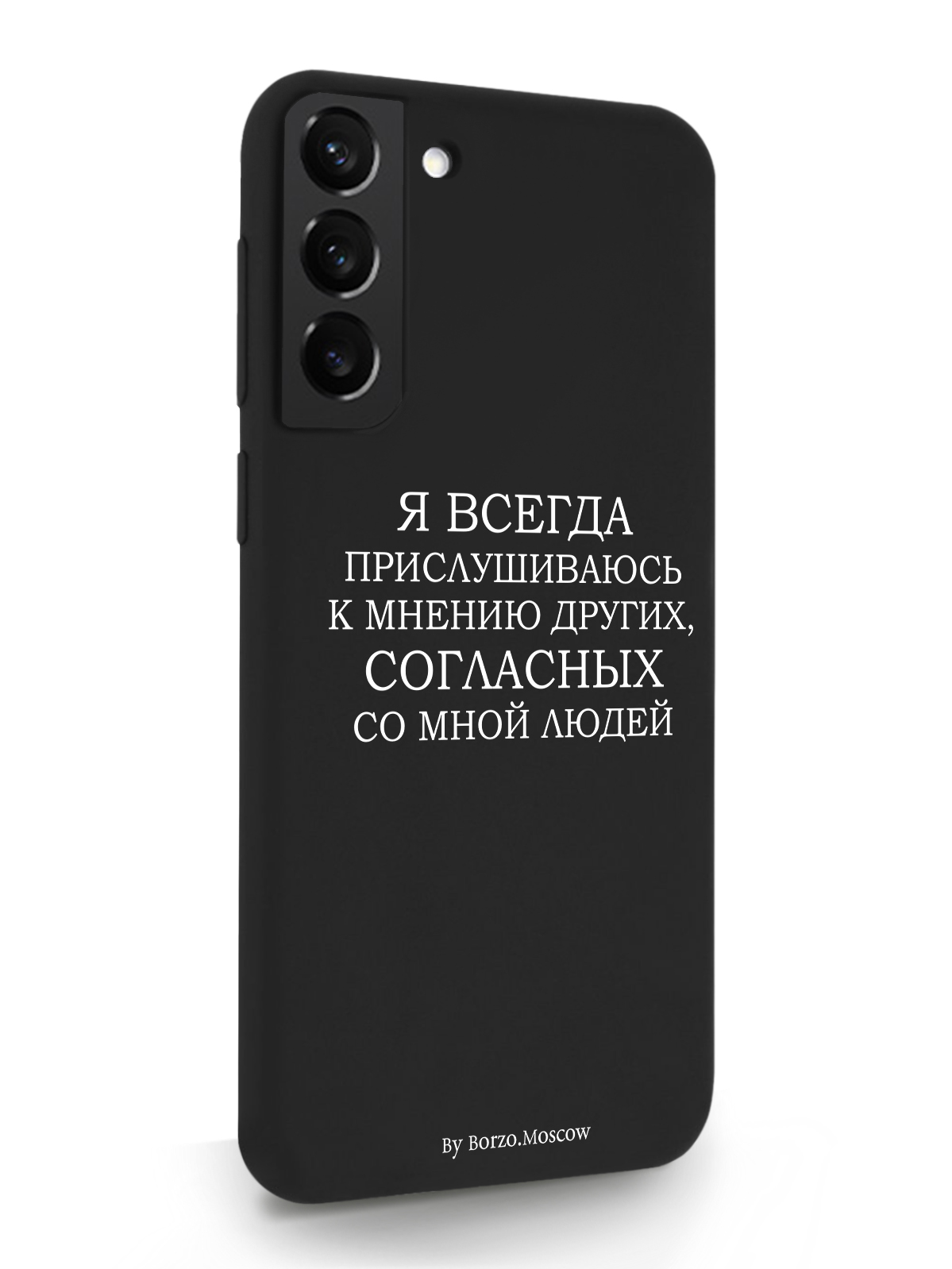 

Чехол Borzo.Moscow для Samsung Galaxy S22+ Я всегда прислушиваюсь к мнению других черный, Белый;черный, Samsung Galaxy S22+ Я всегда прислушиваюсь к мнению других