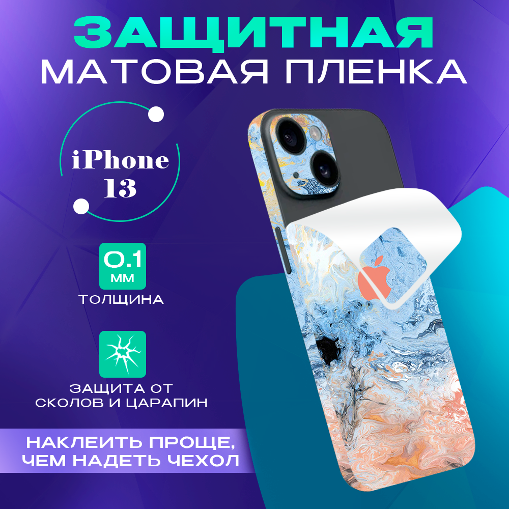 

Защитная пленка на iPhone 13 на заднюю панель SKINZRU, Голубой, розовый, Mega13