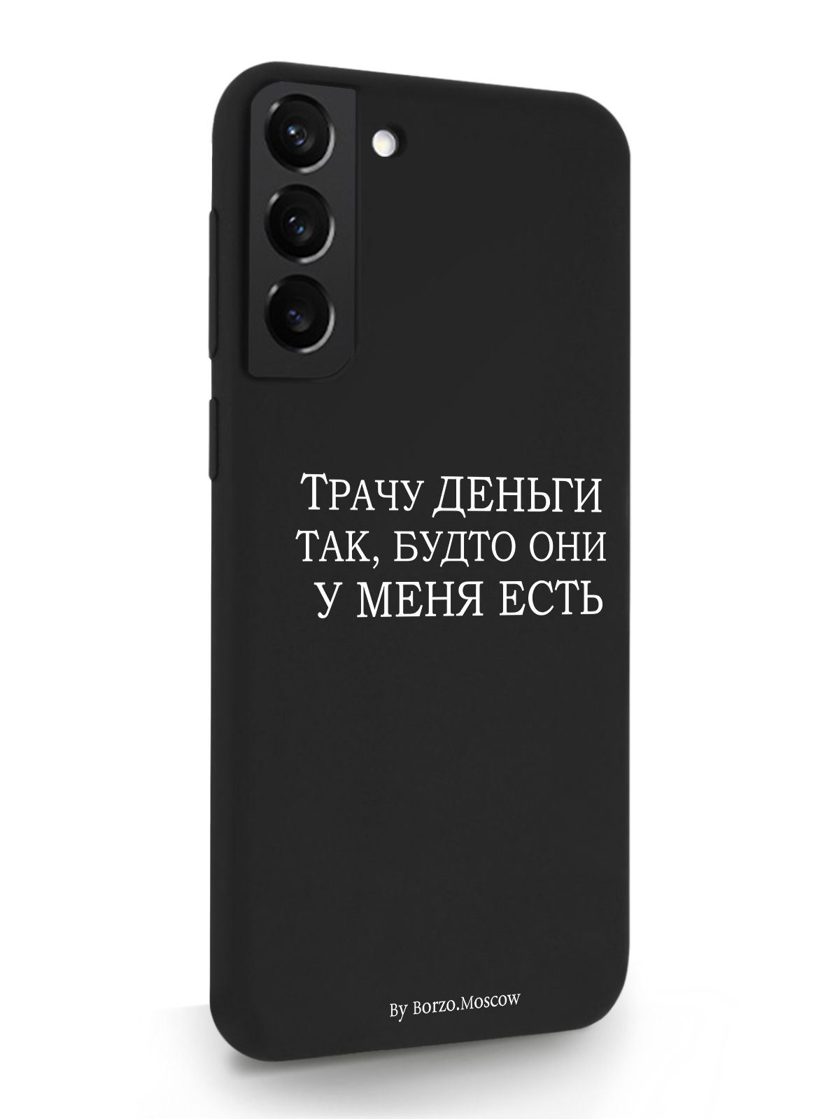 

Чехол Borzo.Moscow для Samsung Galaxy S22+ Трачу деньги черный, Белый;черный, Samsung Galaxy S22+ Трачу деньги