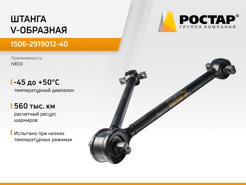 

Штанга V-образная Ростар 1506-2919012-40 (IVECO 41272706), 1506-2919012-40