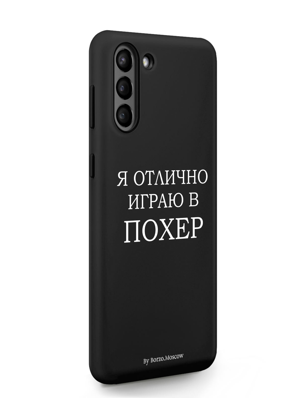 

Чехол Borzo.Moscow для Samsung Galaxy S21+ Я отлично играю черный, Белый;черный, Samsung Galaxy S21+ Я отлично играю