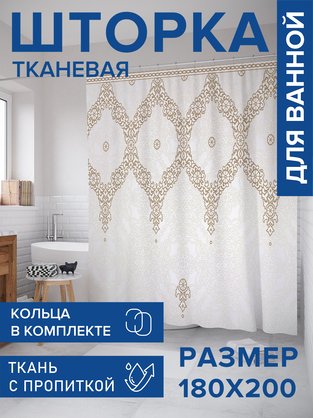 

Штора для ванной тканевая JoyArty "Форменная иллюзия", 180х200, sc_17016, Бежевый