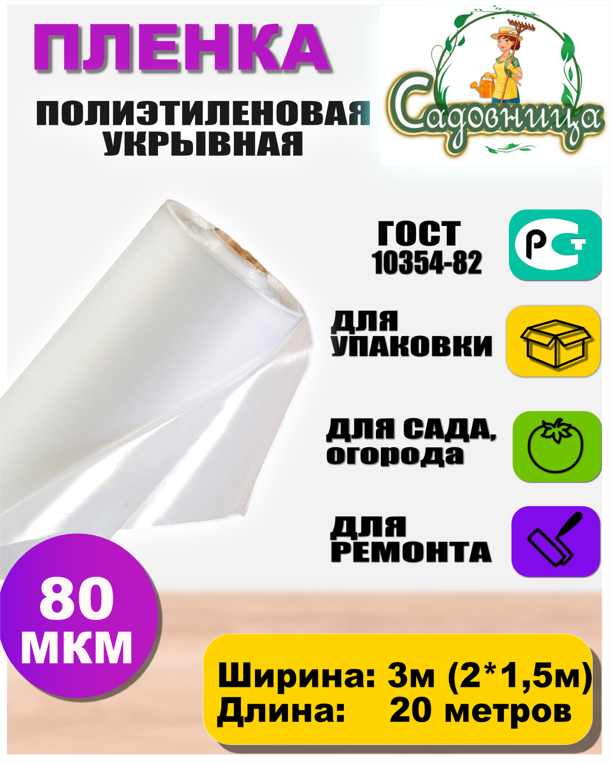 Пленка полиэтиленовая Садовница ГОСТ 80 мкм 320 метров 1600₽