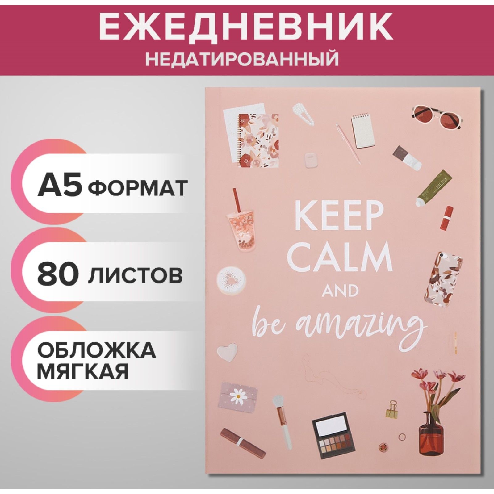 

Ежедневник недатированный на склейке А5 80 листов, мягкая обложка KEEP CALM AND BE AMAZING