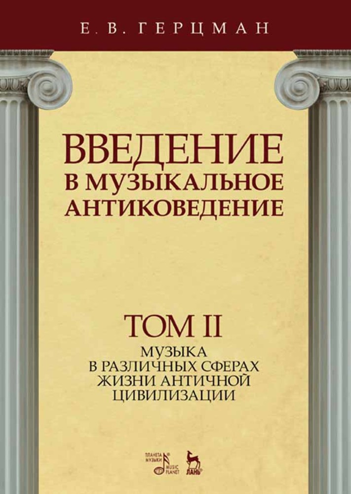 

Введение в музыкальное антиковедение Том II Музыка в различных сферах жизни античной