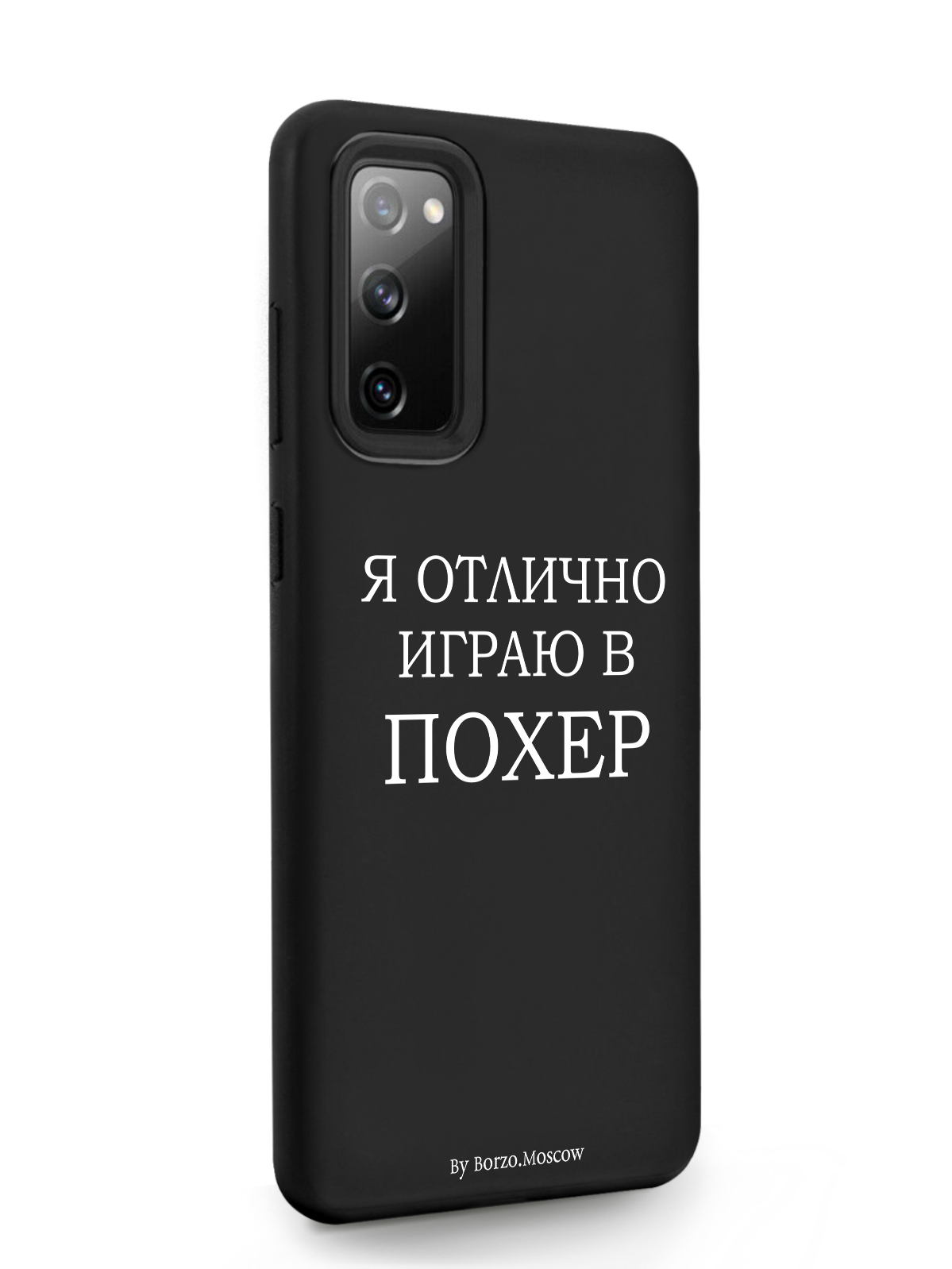 фото Чехол borzo.moscow для samsung galaxy s20 fe я отлично играю черный