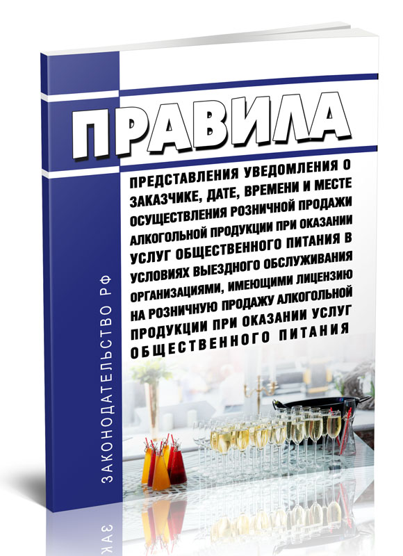 

Правила представления уведомления о заказчике, дате, времени и месте осуществления