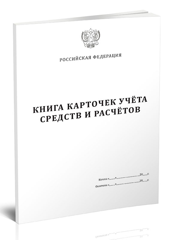 

Книга карточек учета средств и расчетов ЦентрМаг 806468