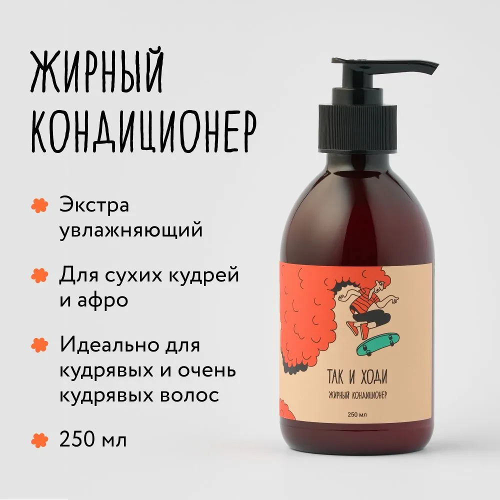 

Кондиционер Так и ходи жирный для кудрявых волос 250 мл, кондиционер