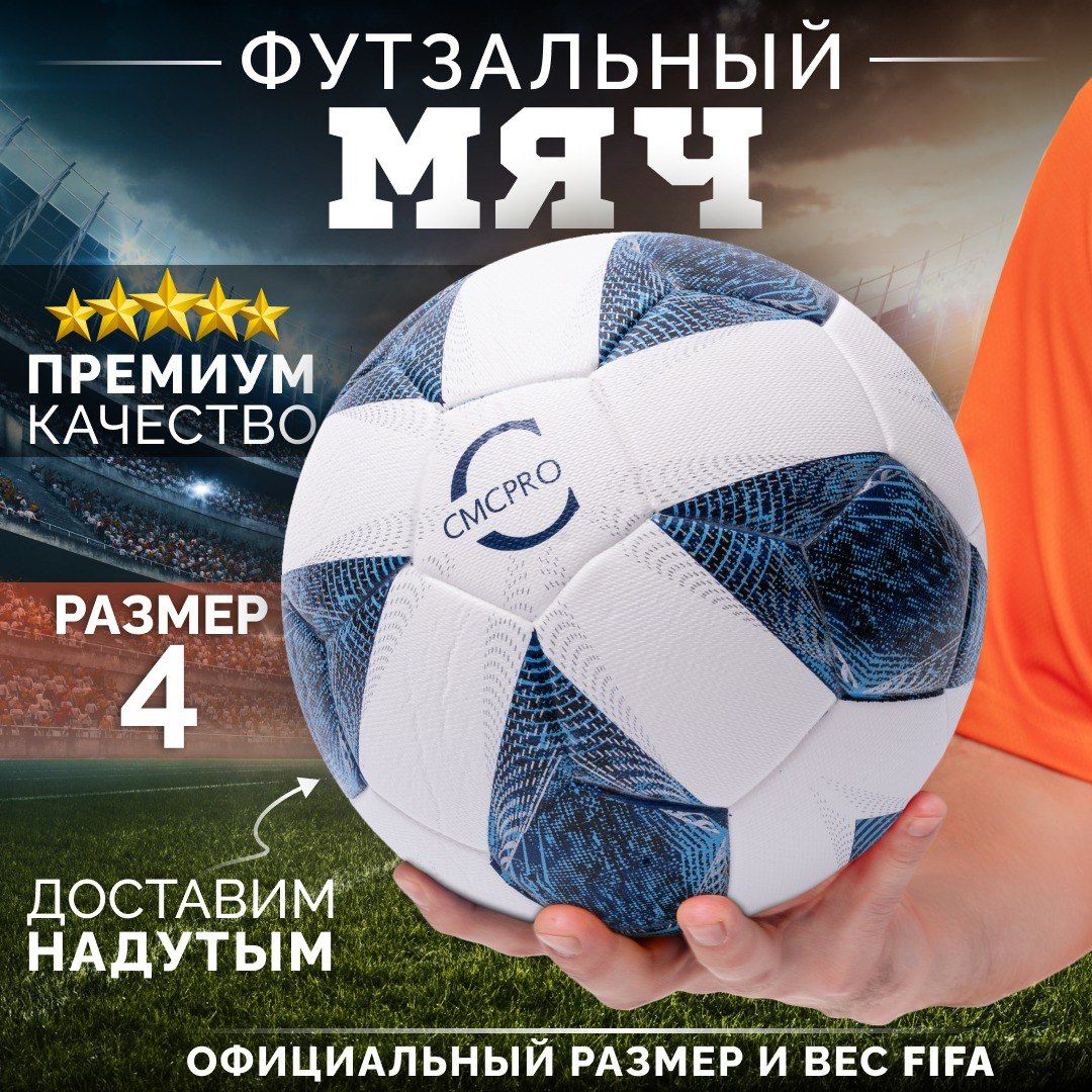 

Мяч футбольный CMCPRO футзальный для мини-футбола бело-синий размер 4, Белый;синий, futbol