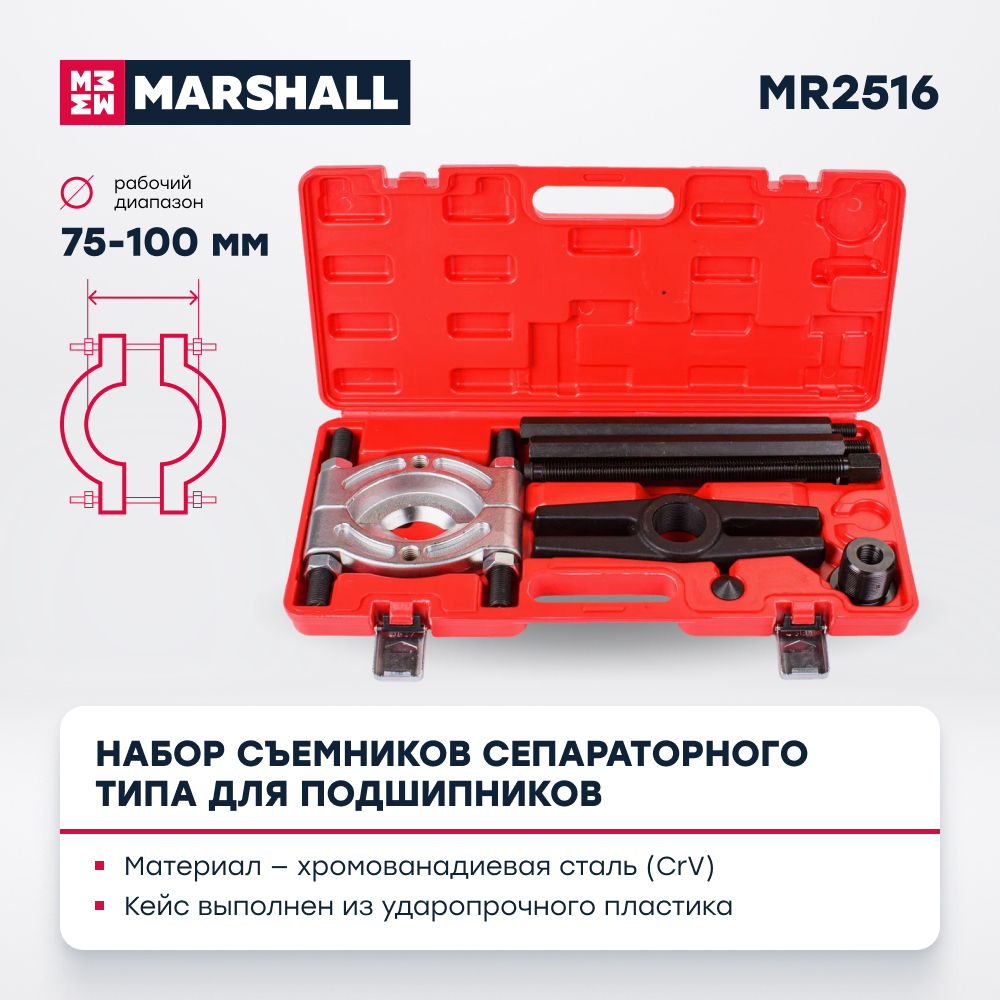 Набор съемников сепараторного типа для подшипников MARSHALL MR2516