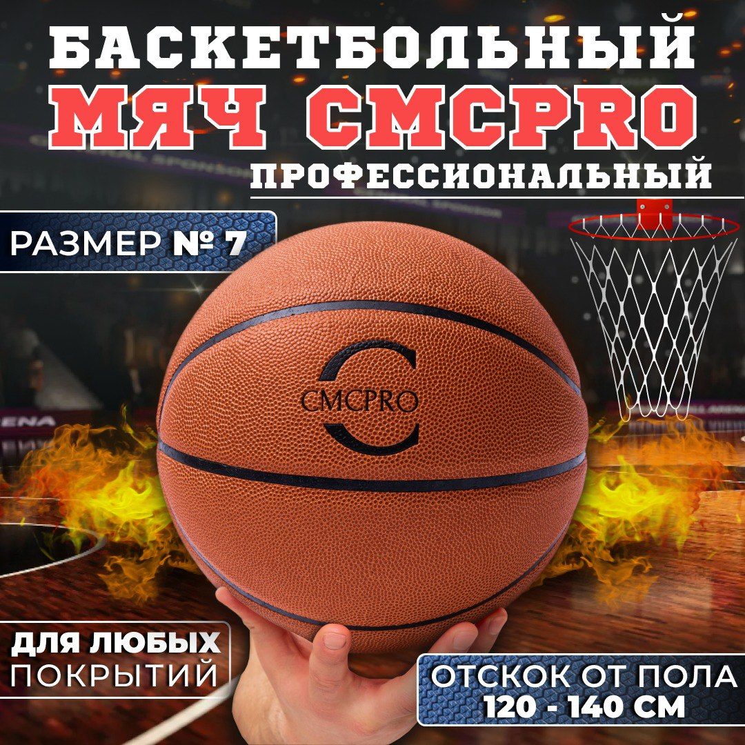 

Мяч баскетбольный CMCPRO Molten коричневый размер 7, basketball