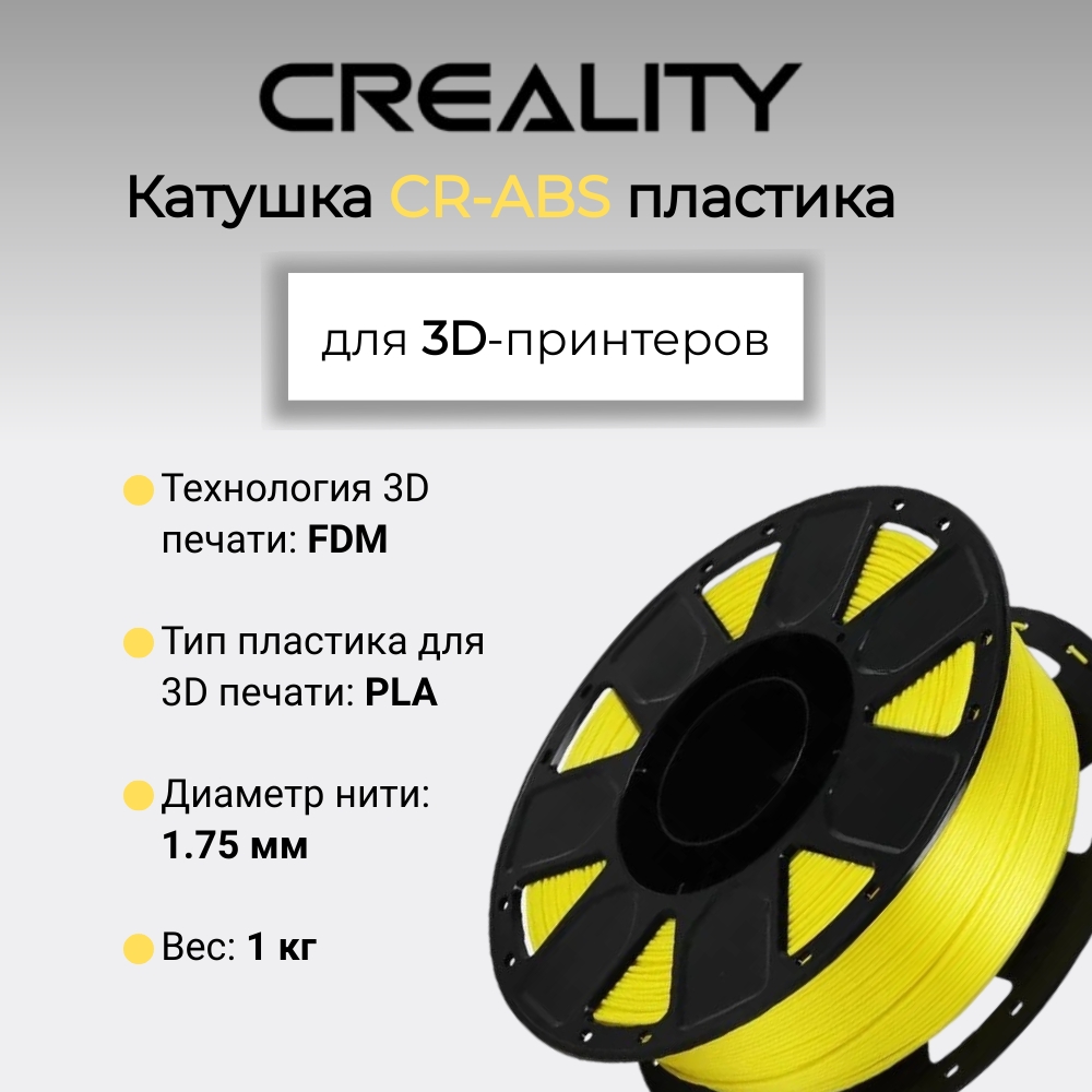 Катушка пластика Creality CR-ABS, желтый 1,75 мм 1кг для 3D принтеров