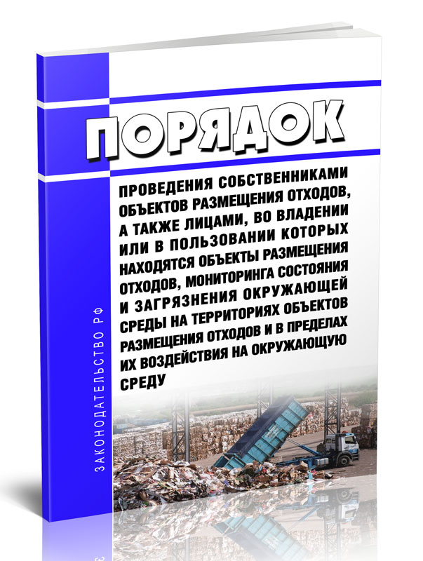 

Порядок проведения собственниками объектов размещения отходов, а также лицами