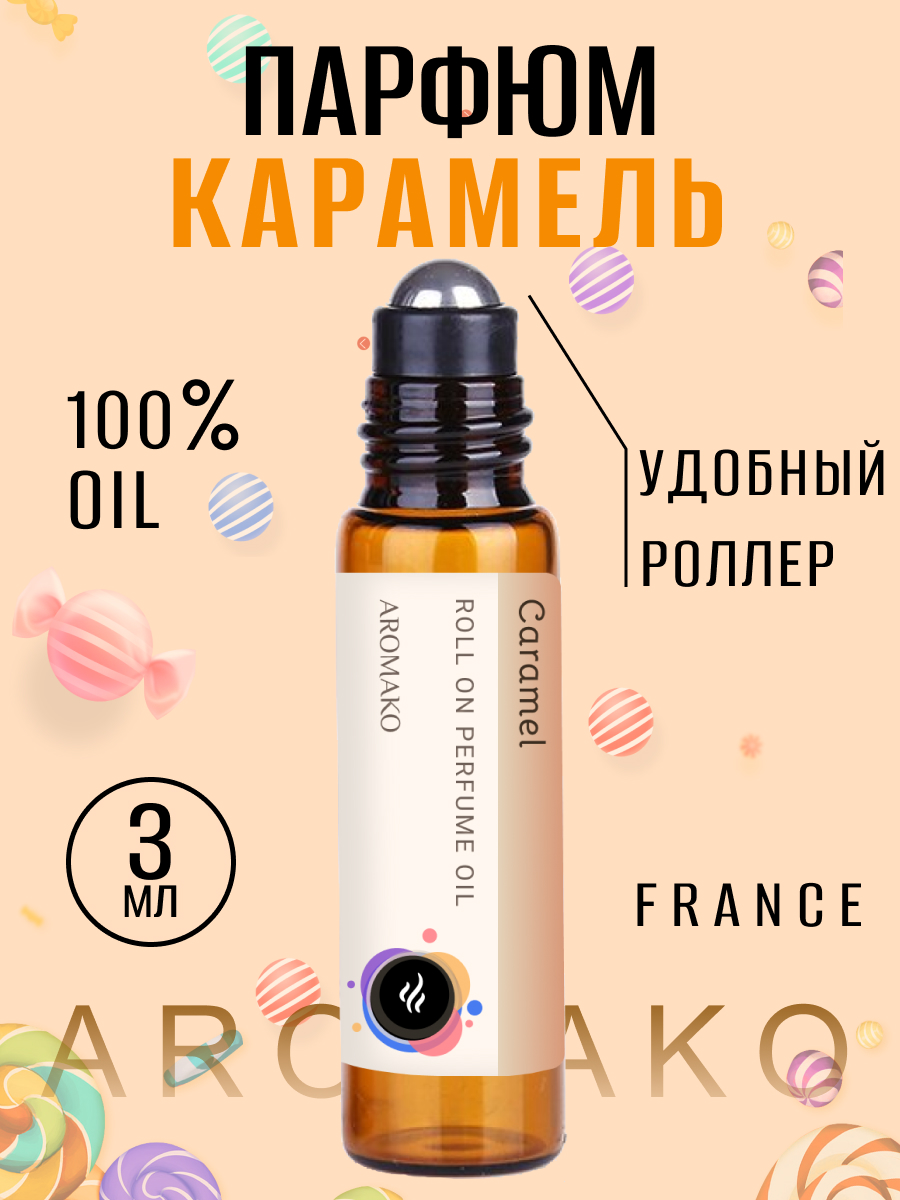 Масляные духи с роллером Aromako Карамель 3 мл ароматическое масло роллербол