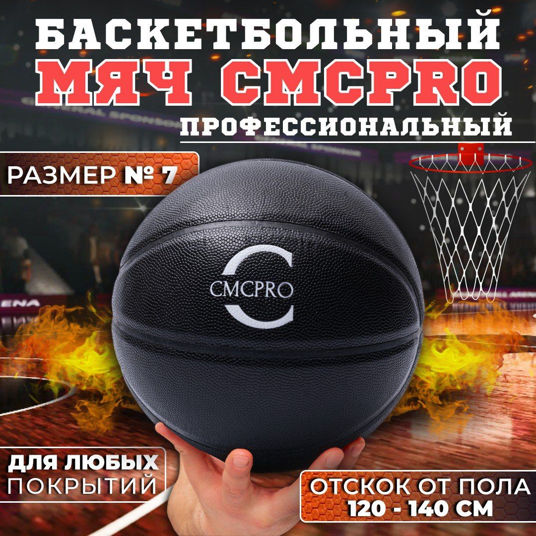 Мяч баскетбольный CMCPRO Molten черный размер 7