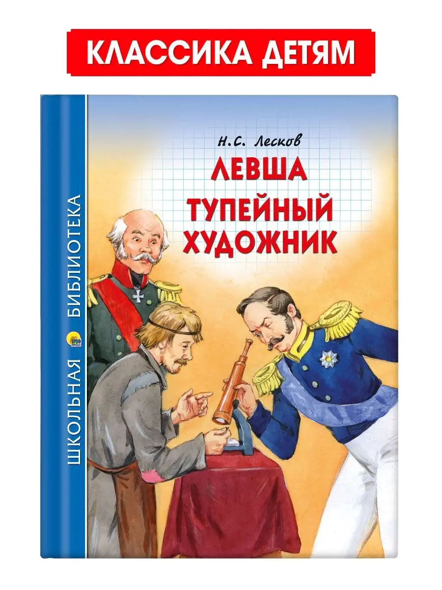 

Школьная библиотека Н.С. Лесков Левша. Тупейный художник