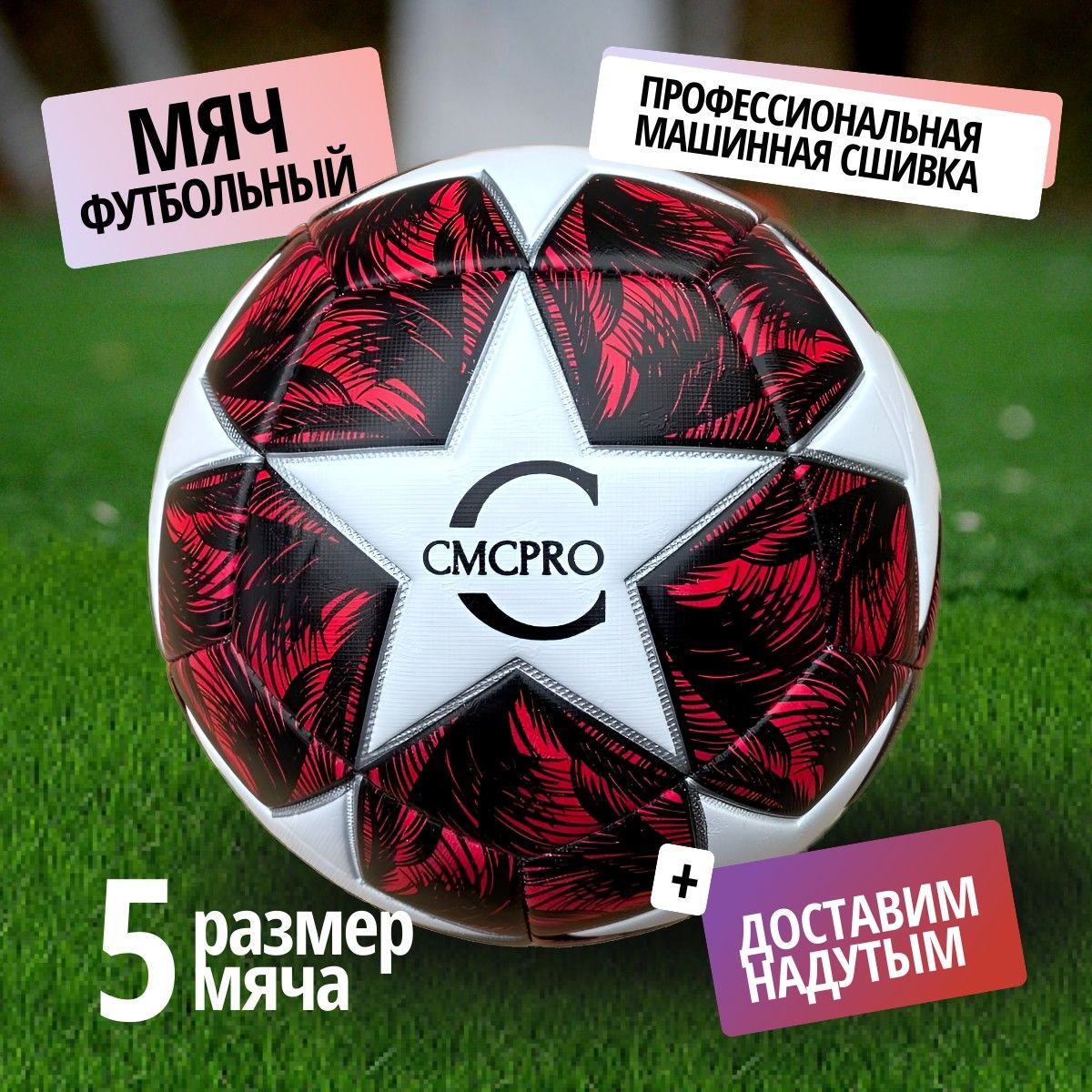 Мяч футбольный CMCPRO красно-белый размер 5