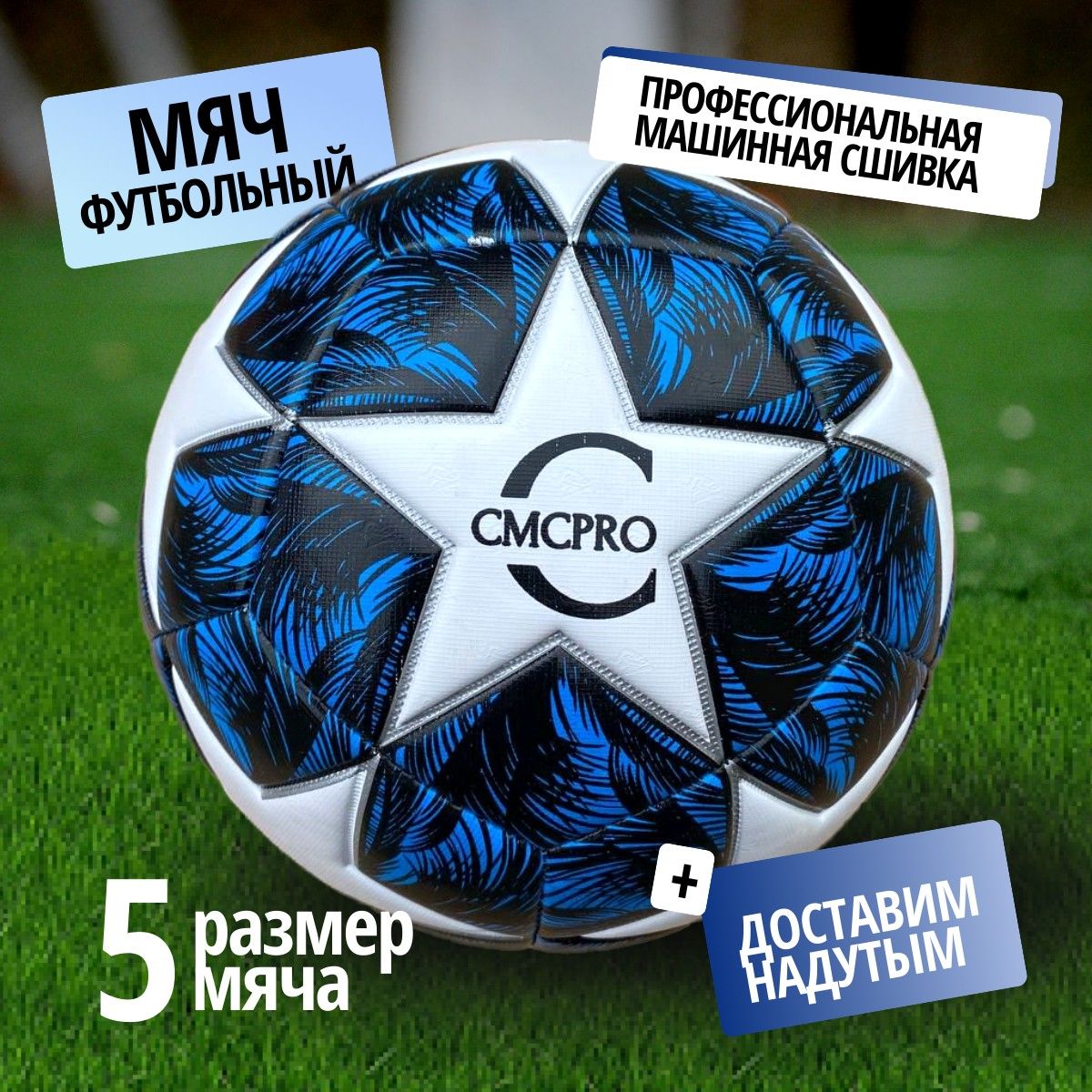 Мяч футбольный CMCPRO сине-белый размер 5