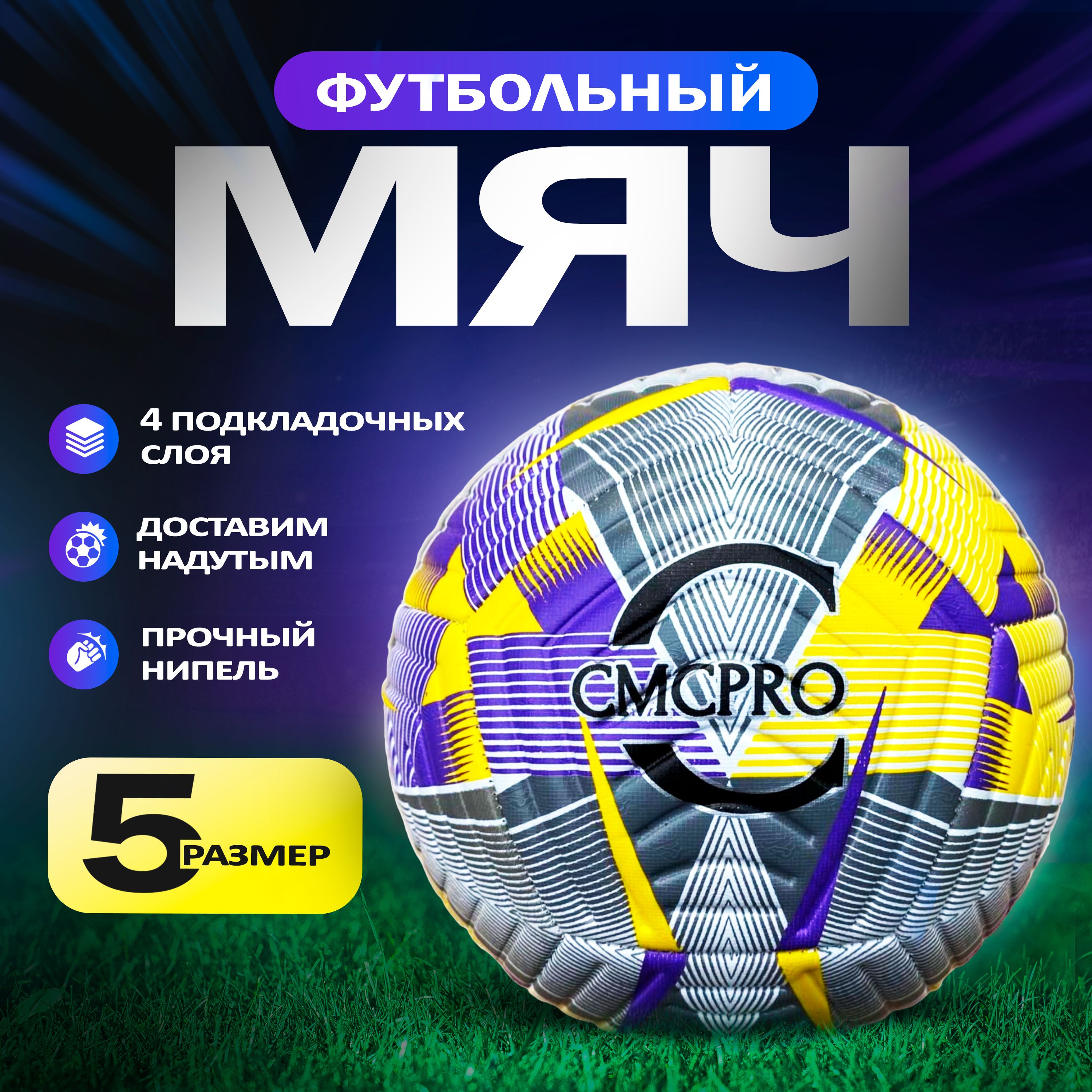 Мяч футбольный CMCPRO желто-синий размер 5