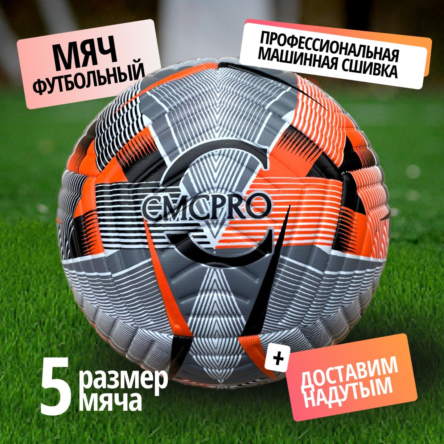 Мяч футбольный CMCPRO оранжевый размер 5