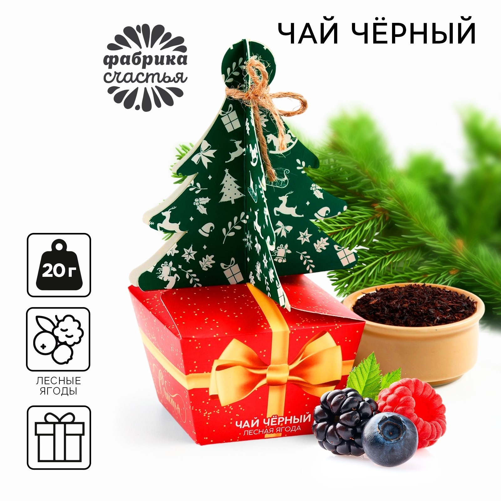 

Чай чёрный Фабрика счастья Подарок лесная ягода, 20 г, С Новым годом!