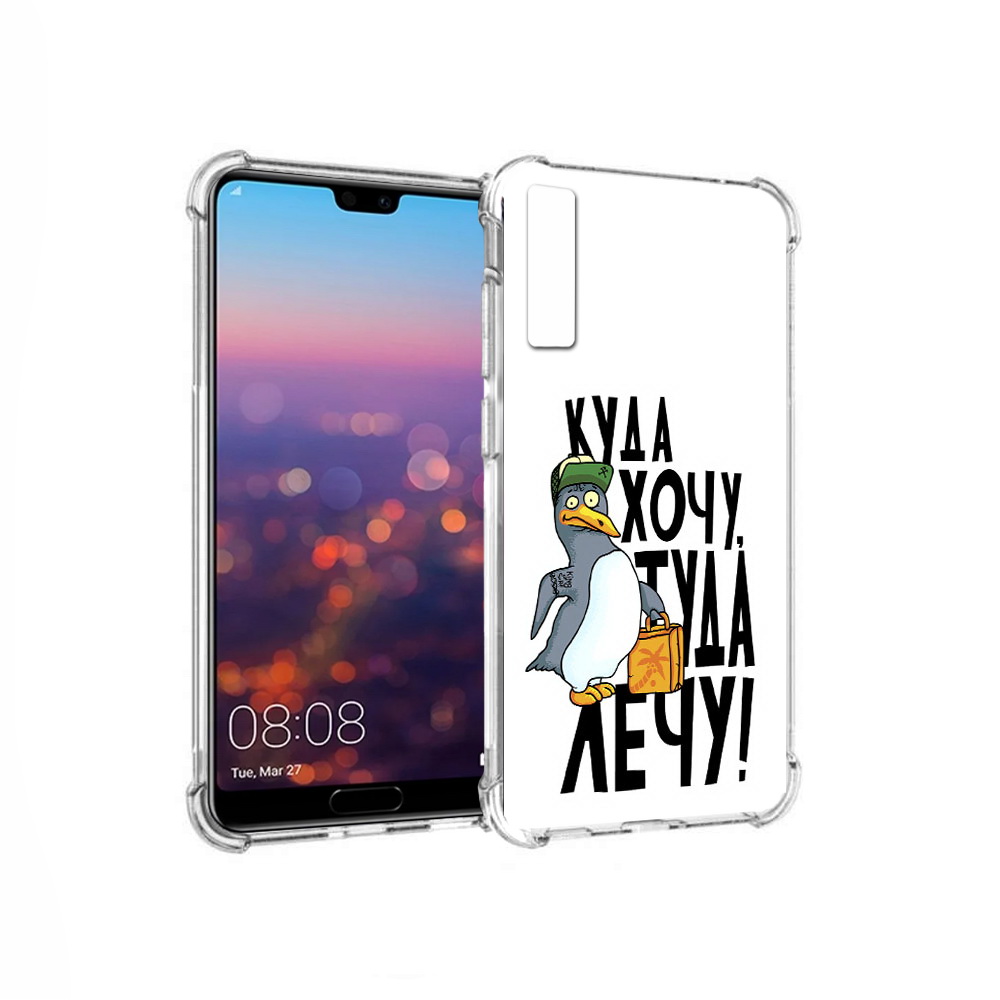 

Чехол MyPads Tocco для Huawei P20 Pro куда хочу туда лечу (PT108144.28.430), Прозрачный, Tocco
