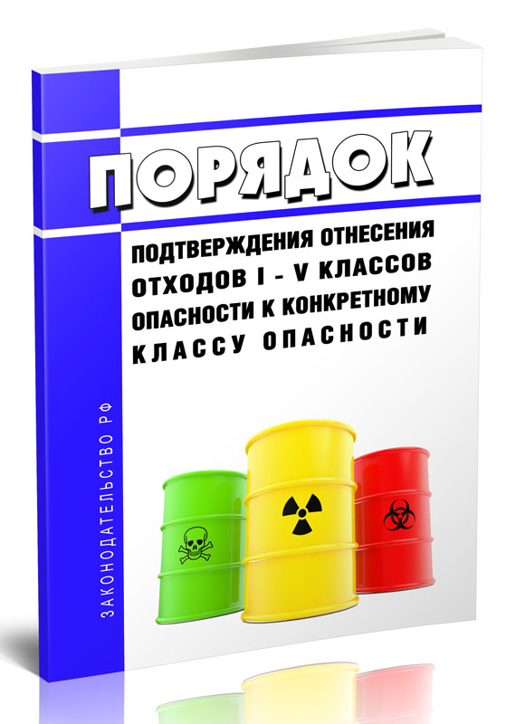 

Порядок подтверждения отнесения отходов I - V классов опасности к конкретному классу