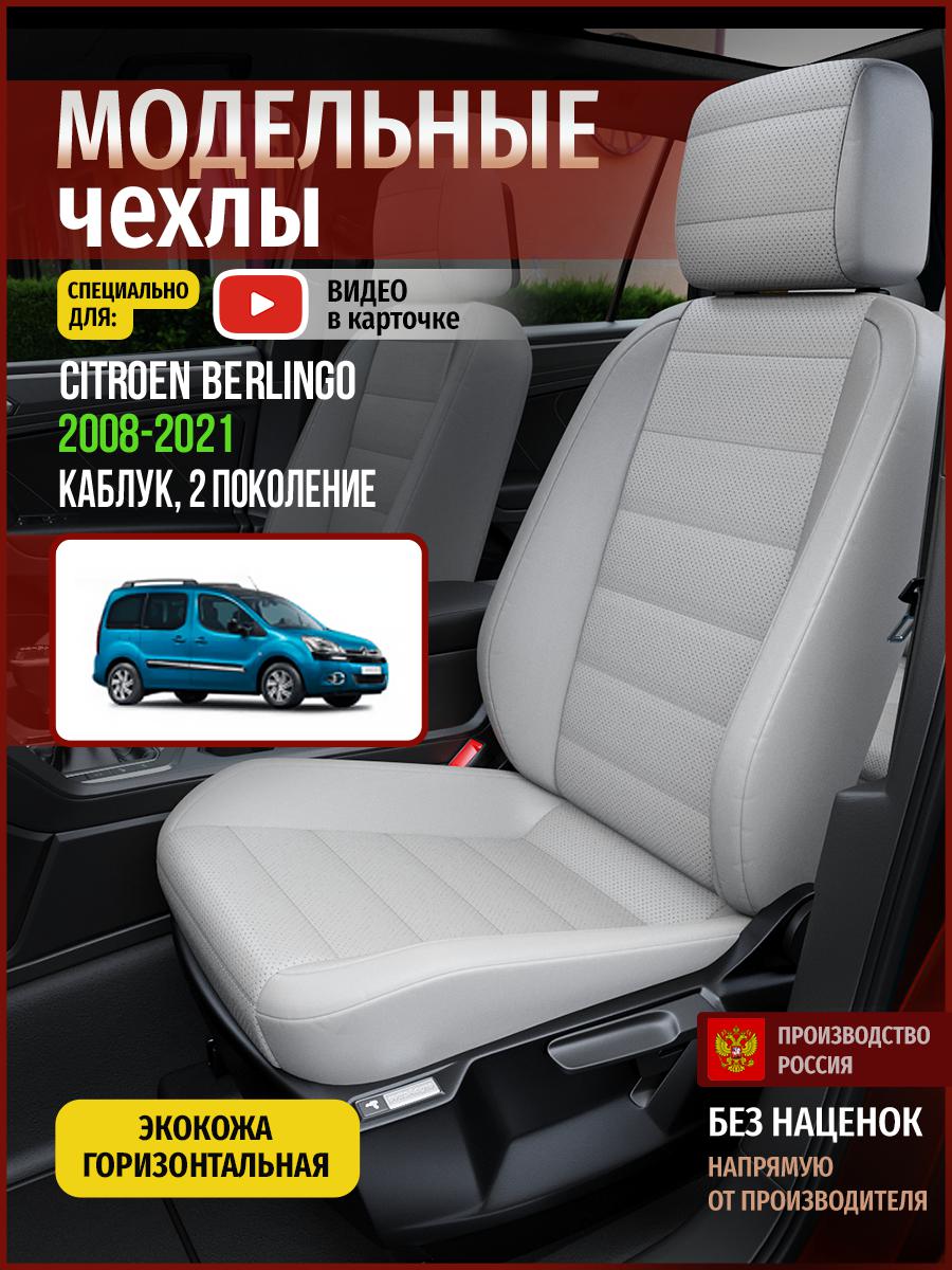 

Чехлы на сиденья Чехлы.ру для Ситроен Берлинго 2 каблук 4341AV875FT экокожа серый, 112