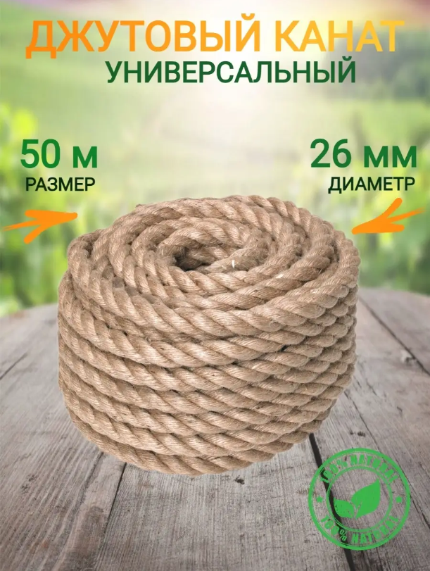 

Веревка-канат джутовый, 26мм х 50м, 432432, 26мм 50м