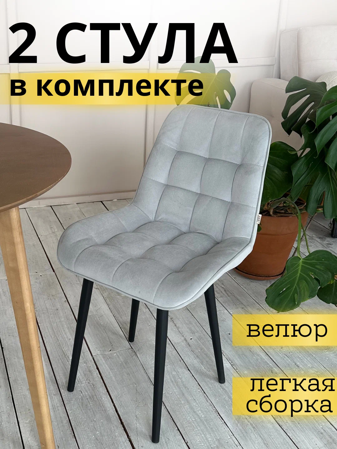 

Комплект стульев Бостон СТ-30175, Велюр серый, 2 шт, 53х35х91, Бостон