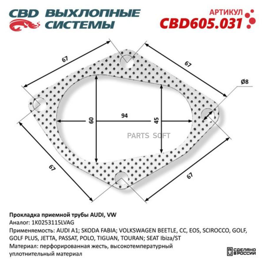 Прокладка Приемной Трубы Audi, Vw 1K0253115L. Cbd605.031 1Шт CBD CBD605031