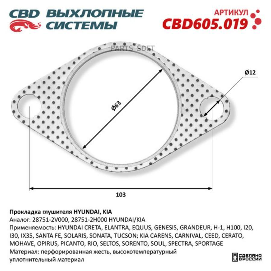 Прокладка Глушителя Hyundai, Kia 28751-2V000. Cbd605.019 1Шт CBD CBD605019