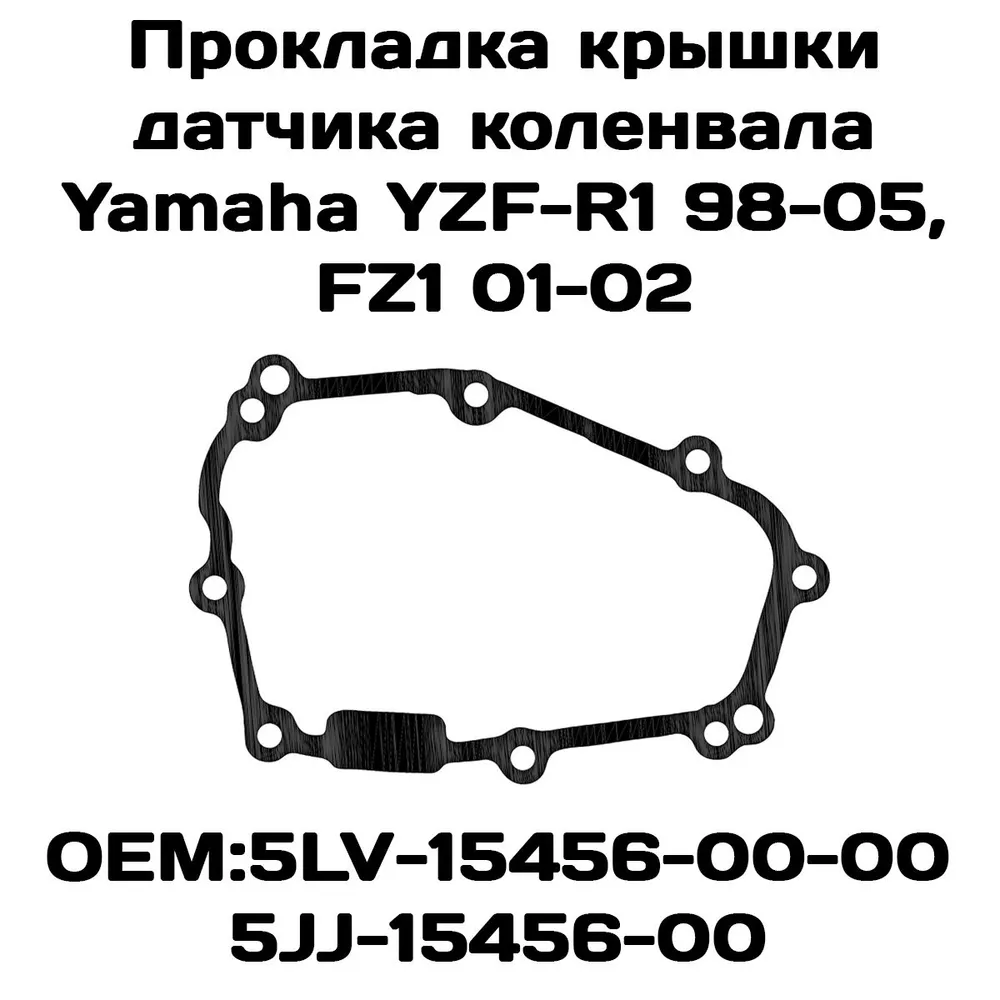 

Прокладка крышки датчика коленвала Viamoto, Yamaha YZF-R1 98-05, FZ1 01-02
