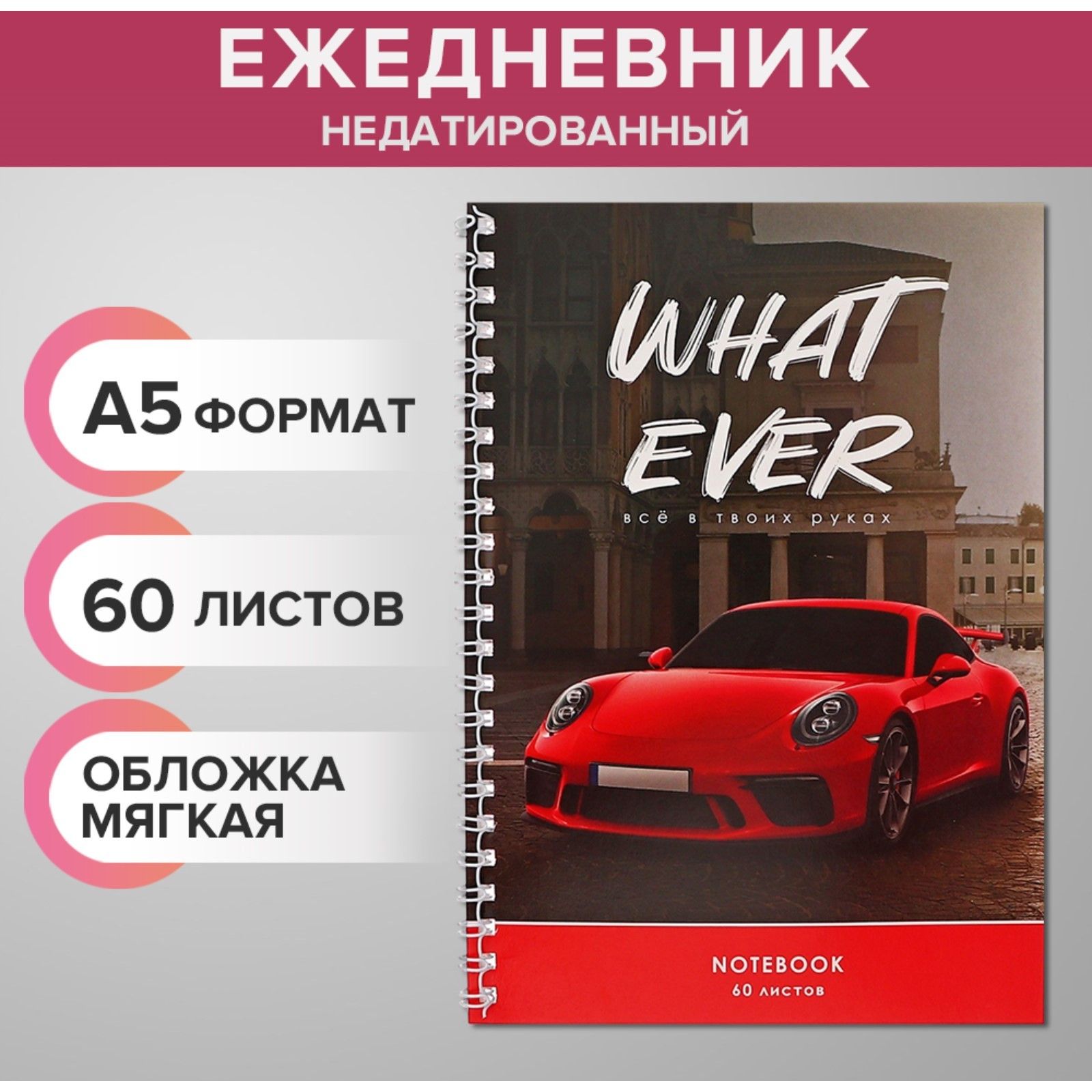 

Ежедневник недатированный на гребне, А5 60 листов Красная тачка на черном фоне, в точку