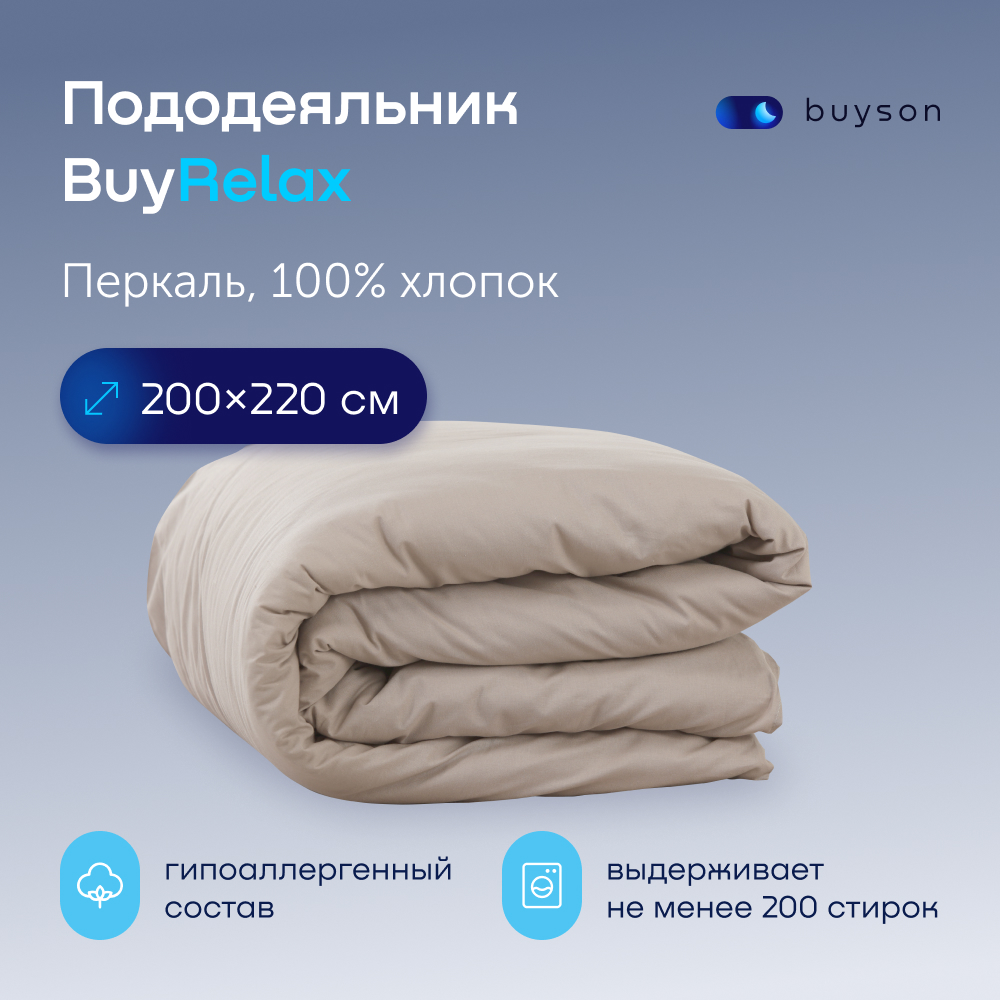 Пододеяльник buyson BuyRelax 500206.01031