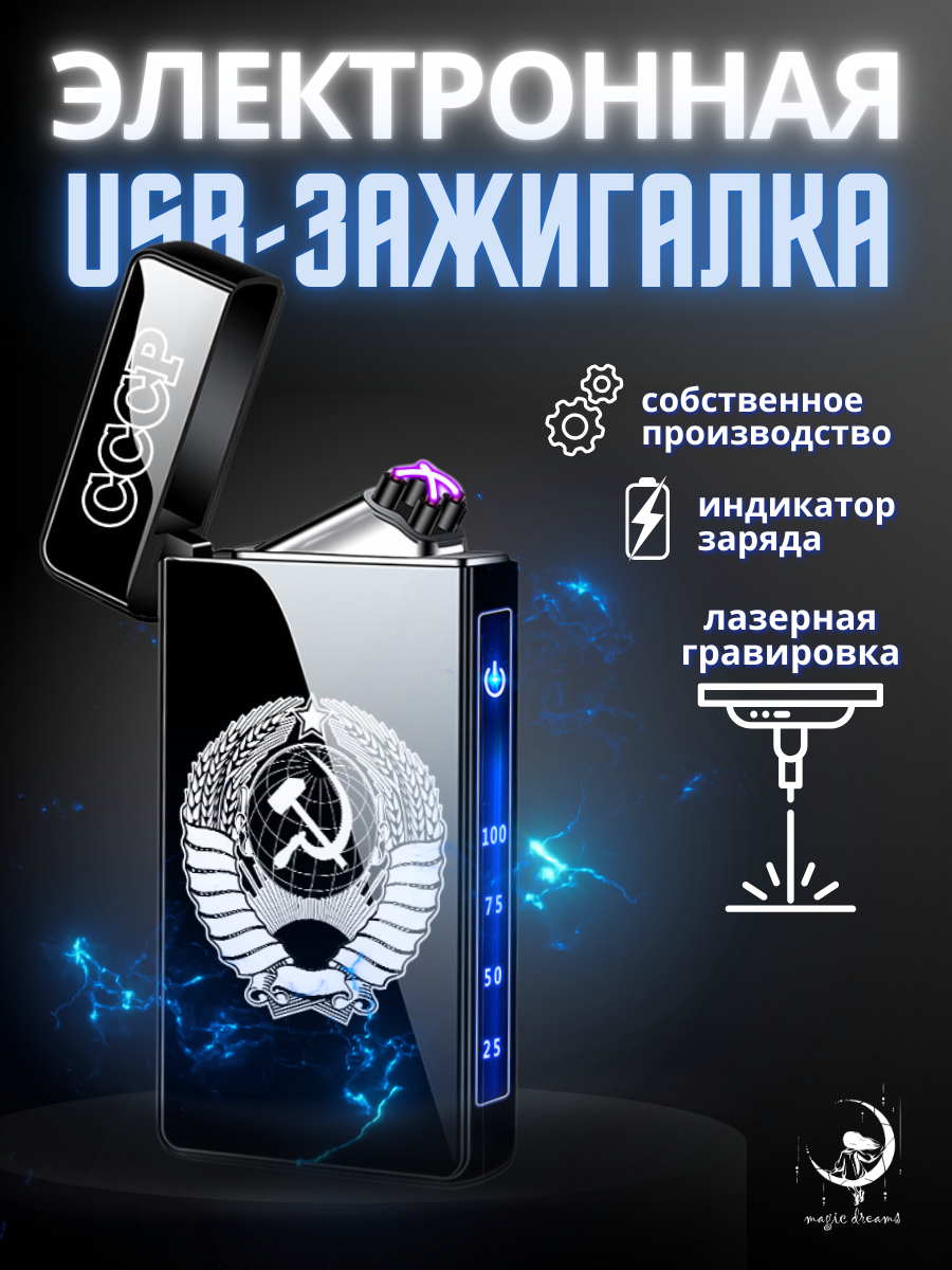 

Электронная зажигалка Magic Dreams USB с гравировкой СССР, Черный